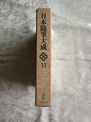 日本随筆大成　第三期　11巻【初版】吉川弘文館