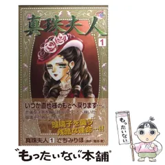 中古】 真珠夫人 1 / さちみ りほ / 秋田書店 - メルカリ 