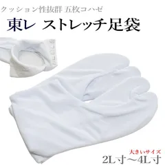 足袋 ストレッチ クッション底【大きいサイズ】白色 （男女兼/五枚コハゼ・クッション底 ストレッチ/サイズ/2L/3L/4L ストレッチ 東レ フィット感抜群 婚礼 普段 おすすめ品）