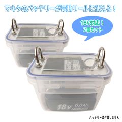 【電動リール用】マキタ リチウムイオンバッテリー 防水ケース ［18V対応］