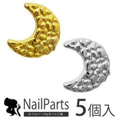 【送料無料】夏ネイルはこれで決まり！ジェルネイルへの埋め込みOK トレンド 『南国ネイル』メタルムーン 月 パーツ 5個入 ゴールド シルバー ネイルアクセサリー ネイルアート メタルパーツ ネイル工房【月】