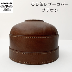 【OD缶レザーカバー】 ブラウン アウトドア キャンプ ソロキャン 登山 ハンドメイド