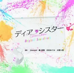 【中古】TVサントラ 「ディア・シスター」オリジナル・サウンドトラック