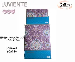 【新品】LUVIENTE 昭和西川 掛け布団カバー シングルロング　ピロケース　　2点セット　ラウダ
