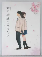 おかゆ堂　君に修正をみせたい+ 君の膵臓をたべたいパンフレット　セット 君の膵臓をたべたい 映画 動画配信 ネット 視聴