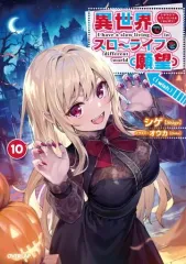 【中古】ライトノベルその他サイズ 異世界でスローライフを（願望）(10)