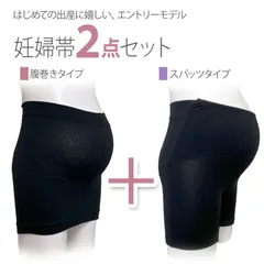 メーカー直販・新品★ マタニティ 妊婦帯 2点 セット スパッツ レギンス 腹巻き 股ずれ 保護 ストレッチ 黒 ブラック