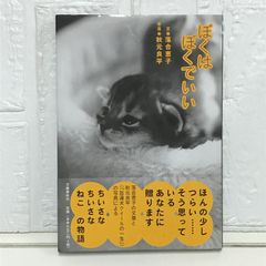 ぼくは ぼくでいい 落合 恵子; 秋元 良平