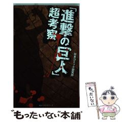 [중고] [진격의 거인] 초고찰 / 일본 만화 연구소 / 베스트 셀러스