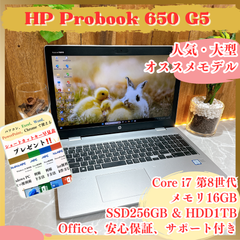 最高峰i7‼️HP ProBook 650 G5☘️メモリ16G☘SSD256GB & HDD1TB☘️Core i7第8世代☘️大型ノートパソコン