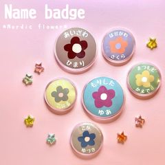 【なまえのばっじ⭐︎北欧なお花】♡お名前シールとお揃いデザイン♡オーダー*名入れ*バッジ*アクリルバッジ*缶バッジ*バッヂ*女の子*花*お花*北欧*カラフル*くすみカラー*韓国*韓国子供服*入園*入園準備*入園入学