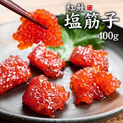 紅鮭塩筋子 400g 昔ながらのしょっぱいすじこ