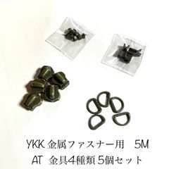 YKK金属ファスナー　5M  AT  ファスナー金具　4種類　5個セット