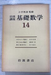 岩波講座応用数学 １４/岩波書店（単行本） 岩波講座 基礎数学14 (1977年) 岩波書店 A037-140 - メルカリ