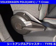 VW ポロ AW1 / Tクロス / Tロック シートアングル アジャスター Type-B POLO/ T-Cross/T-ROCのサムネイル