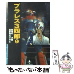 2025年最新】プラレス3四郎 の人気アイテム - メルカリ