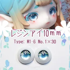レジンアイ10㎜【A30】M1-6 水青 ドールアイ  虹彩約6ｍｍ	　	色：	1×30