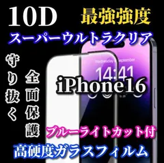 ☆売れ筋商品☆ブルーライトカット付 スーパークリア 画面がキレイ【iPhone16 16Plus 16Pro 16ProMax】★全面保護 液晶保護 至高の指滑り 最強強度 高硬度9H 高透過★新10D全画面ガラスフィルム

