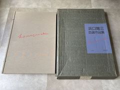 浜口陽三自選作品集#FB250127のサムネイル
