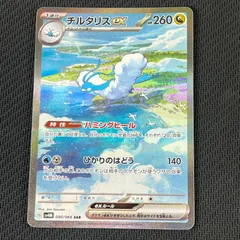 チルタリスex SAR ポケカ】チルタリスex SARの買取価格と最新相場と値段推移【5/2
