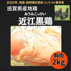 滋賀県産地鶏【近江黒鶏】2kg　むね肉（焼き鳥・ソテー等に）