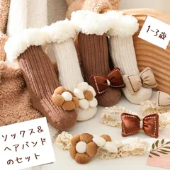 赤ちゃん靴下とヘアバンドのセット 冬用 ふわふわでもこもこ ベビー 滑り止め付き
