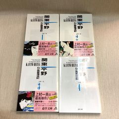 関東平野　全巻セット　道草文庫　上村一夫 小池書院　初版　全4冊揃
