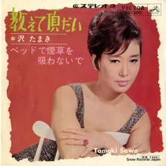 【レコード】沢たまき 教えて頂だい SV-390