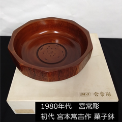 昭和　美品　宮常彫　初代　宮本常吉作　木製鉢盛8.0　22.5cm　0138