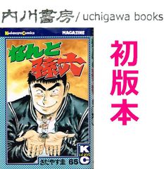 なんと孫六　65巻　初版　/　さだやす圭　講談社コミックス 月刊 少年マガジン