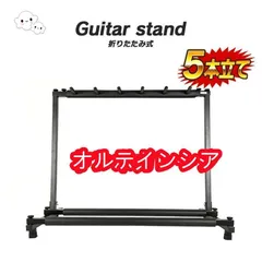ギタースタンド ギターラック (5本用・・＊3本用・7本用も販売してます。