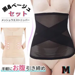 【М】 黒とベージュのセット ウエストニッパー コルセット 腹巻き 補正下着 産後 大きいサイズ 夏 女性 メッシュ お腹引き締め 姿勢 腰痛 産後 冷え メッシュ ウエストシェイパー レディース 体型サポート ボディガードル 引き締めくびれ ソフト ぽっこり