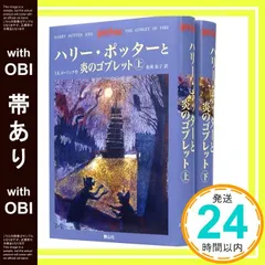 【帯あり】ハリー・ポッターと炎のゴブレット 上下巻2冊セット (4) [単行本] [Oct 01， 2002] J.K.ローリング? J.K.Rowling; 松岡 佑子_07