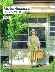 【新品】hitoharimamaのソーイング日和　竜田佳那子　文化出版局