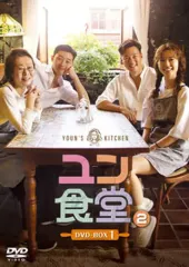 【中古】海外TVドラマDVD ユン食堂2 DVD-BOX 1のサムネイル