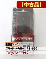 【中古】槌屋ヤック◇スマートキーカバー　PZ-692：TOYOTA TYPE2のサムネイル