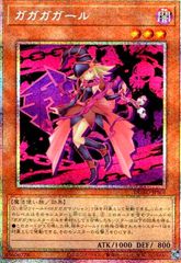 ガガガガール(プリズマティックシク)