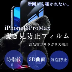 【人気フィルムＮo1】周囲から覗かせない《世界のゴリラガラス》【iPhone13ProMax】 覗き見防止強化ガラスフィルム　プライバシー保護　