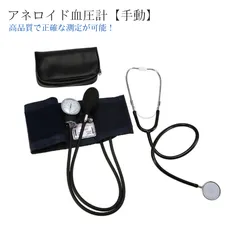 アネロイド式血圧計 血圧計 血圧測定器 マンシェット 介護 看護 手動のサムネイル