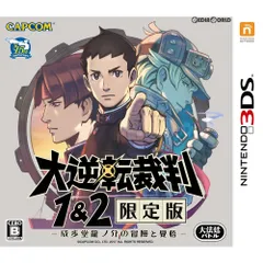 3DSソフト大逆転裁判1&2 限定版 -成歩堂龍ノ介の冒險と覺悟- カプコン