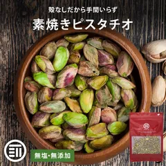 前田家 素焼きピスタチオ 殻なし 無塩 無添加 アメリカ産 60g むき身 剥き身 素焼き ナッツ おやつ おつまみ メール便 1000円ポッキリ 送料無料 MAEDAYAのサムネイル