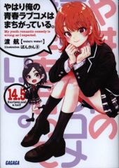 小学館 ガガガ文庫 渡航 !!)やはり俺の青春ラブコメはまちがっている。 14.5