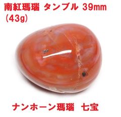 南紅瑪瑙　タンブル　39mm   (43g)   ナンホーン瑪瑙   七宝