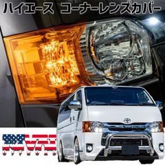 ハイエース200系 コーナーレンズカバー オレンジ - メルカリ