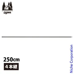 オガワ　スチールポール200センチ　2セット（8本） オガワ スチールポール200センチ 2セット（8本）