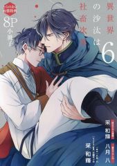 とらのあな特典アニメイト特典 異世界の沙汰は社畜次第 6 - メルカリ