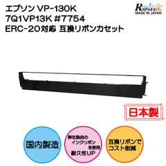 エプソン VP-130K 7Q1VP13K #7754 ERC-20対応 互換リボンカセット ＲＥインク