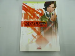 2024年最新】ペルソナ2 罪 公式パーフェクトガイドの人気アイテム 