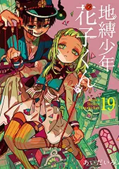 2025年最新】地縛少年_花子くんの人気アイテム - メルカリ