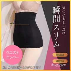 [テレビで紹介][LECIEN][Power Shape/パワーシェイプ]ウエストニッパー 細くみせるインナー 補正下着 インナー くびれ ウエストすっきり 体型カバー スタイルアップ ブラック ベージュ[匿名配送][新品・未使用]